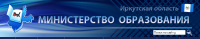 Сайт Министерства образования Иркутской области