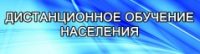 Сайт Дистанционного обучения населения